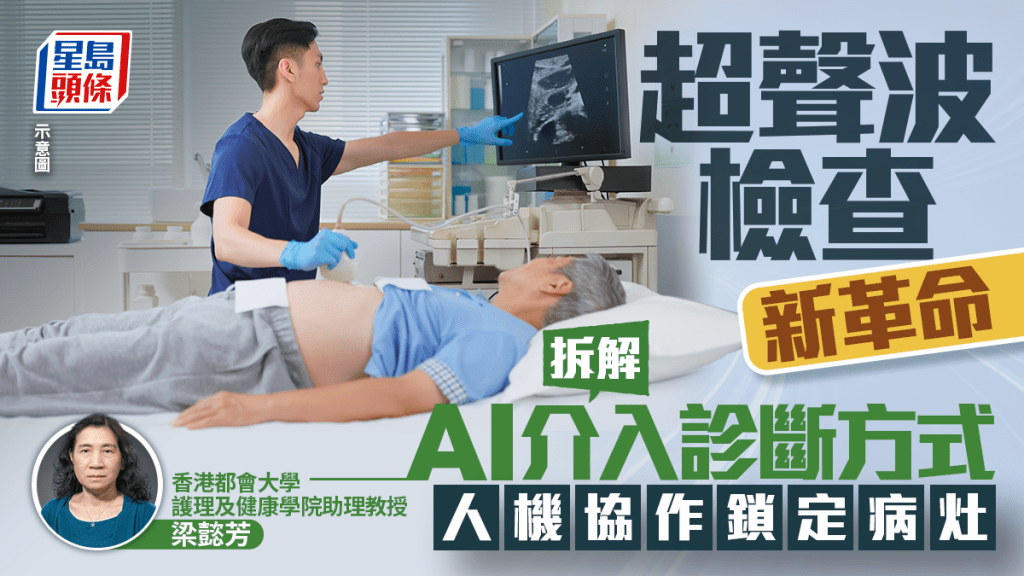 超聲波檢查新革命 專家拆解AI介入診斷方式  數秒鎖定病灶​​