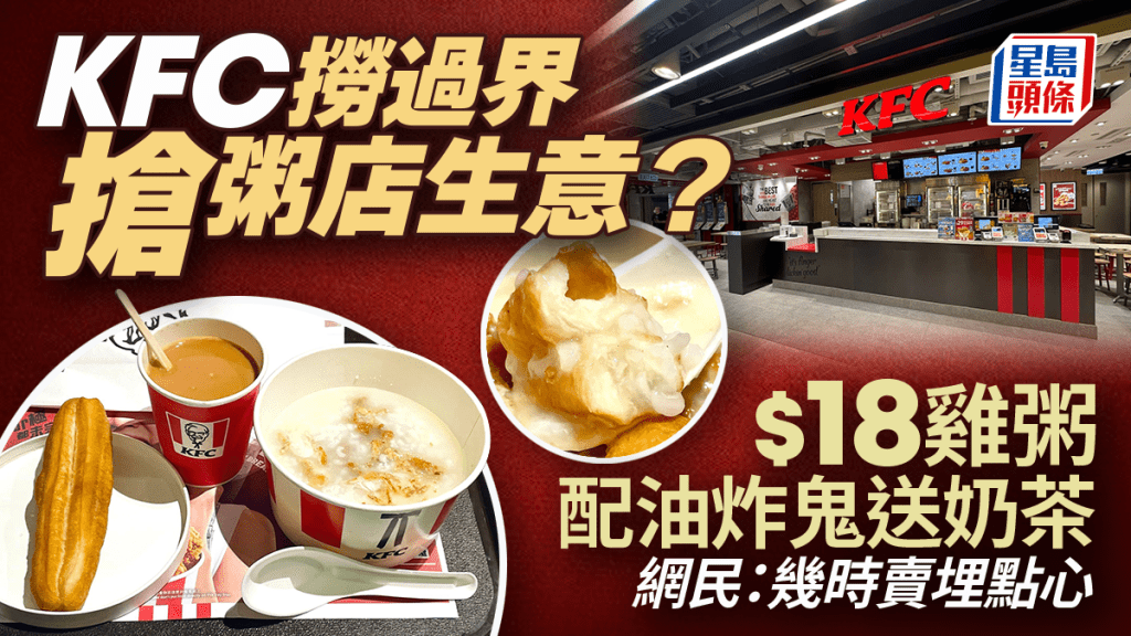 KFC撈過界搶粥店生意？全新早餐最平$18有粥+油炸鬼+熱奶茶 網民：幾時賣埋點心