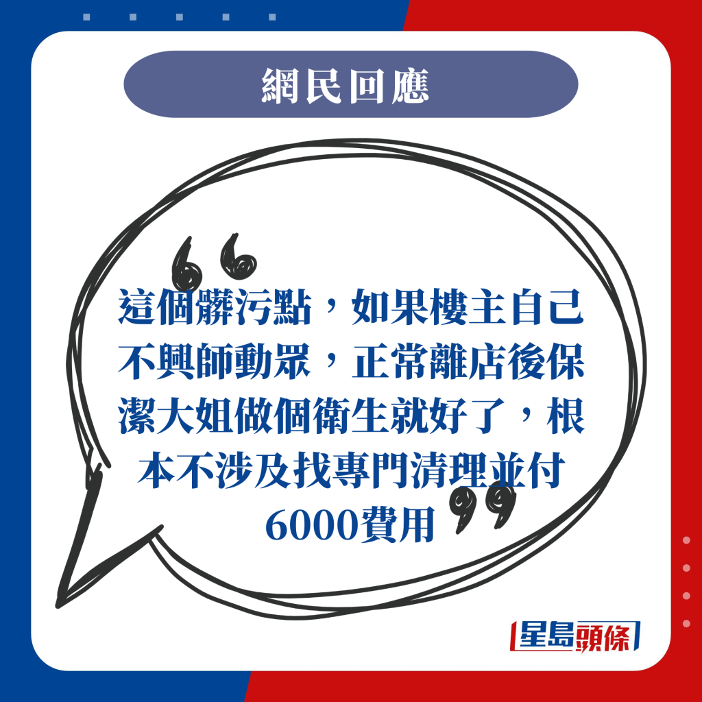 这个脏污点，如果楼主自己不兴师动众，正常离店后保洁大姐做个卫生就好了，根本不涉及找专门清理并付6,000元费用