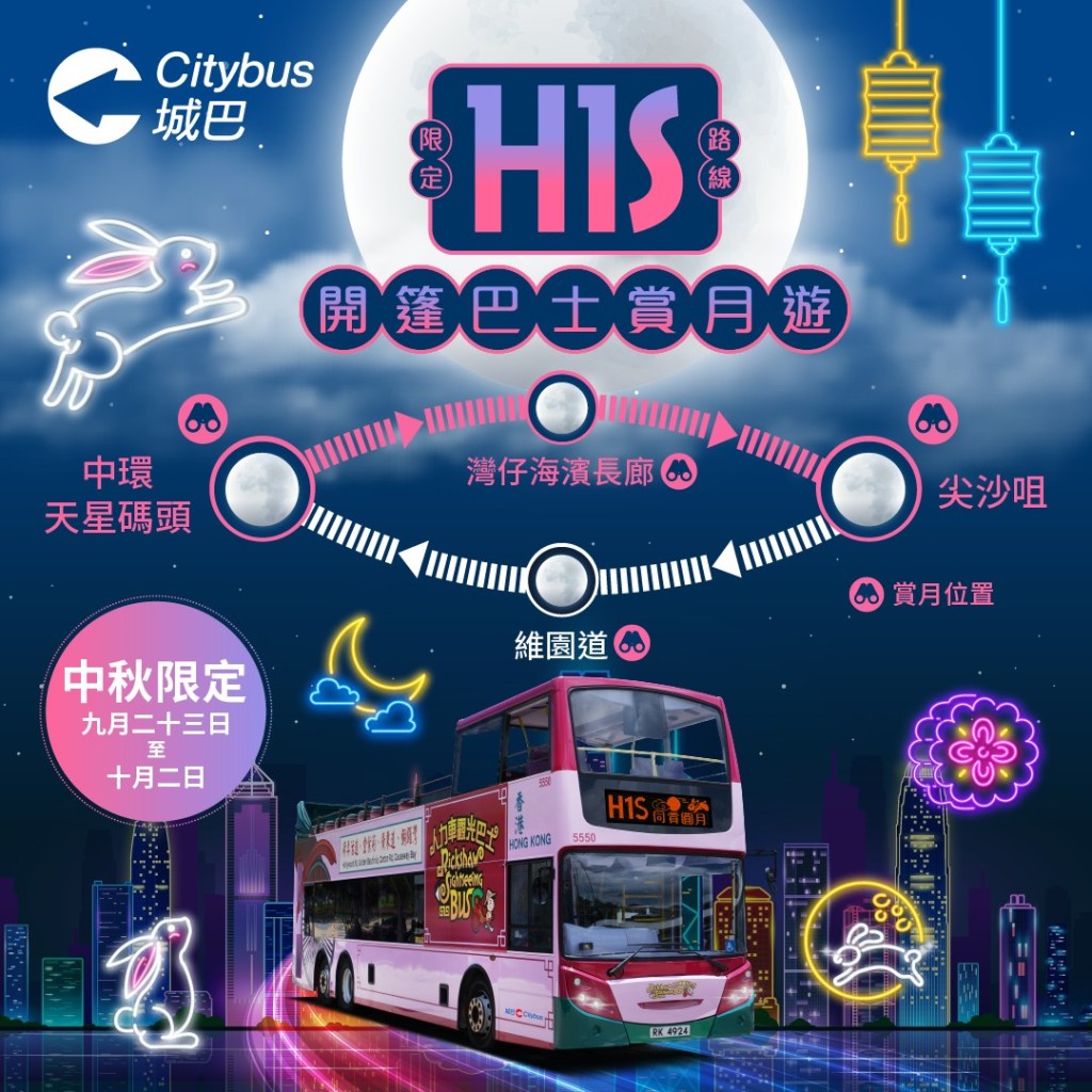 城巴于9月23日至10月2日期间特设中秋赏月路线H1S。城巴图片