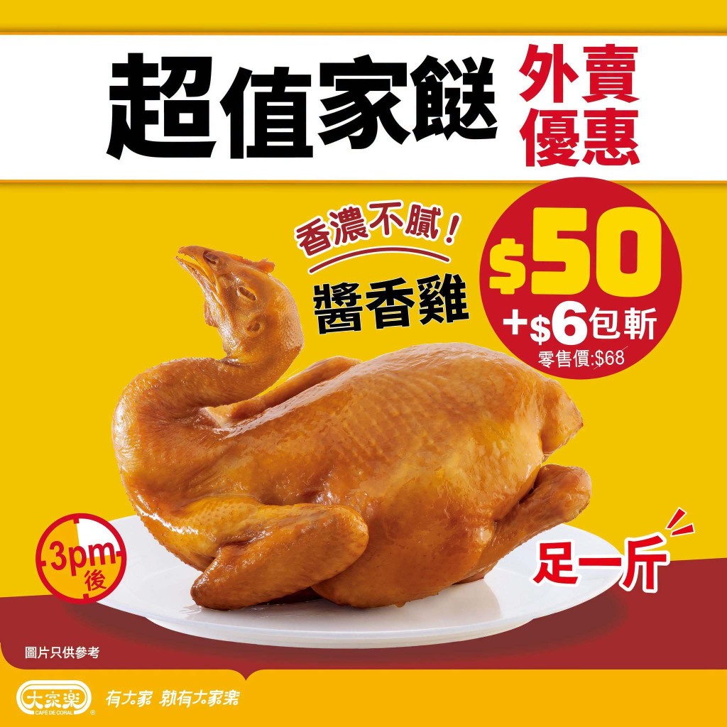 大家樂斬料加餸優惠!足一斤醬香雞特價$50 大家樂斬料加餸優惠!足一斤醬香雞特價$50