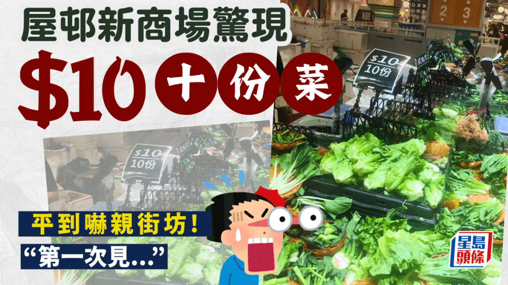 菜价平到吓亲！安达臣新街市$10买10份菜？ 街坊惊呼「第一次见」 