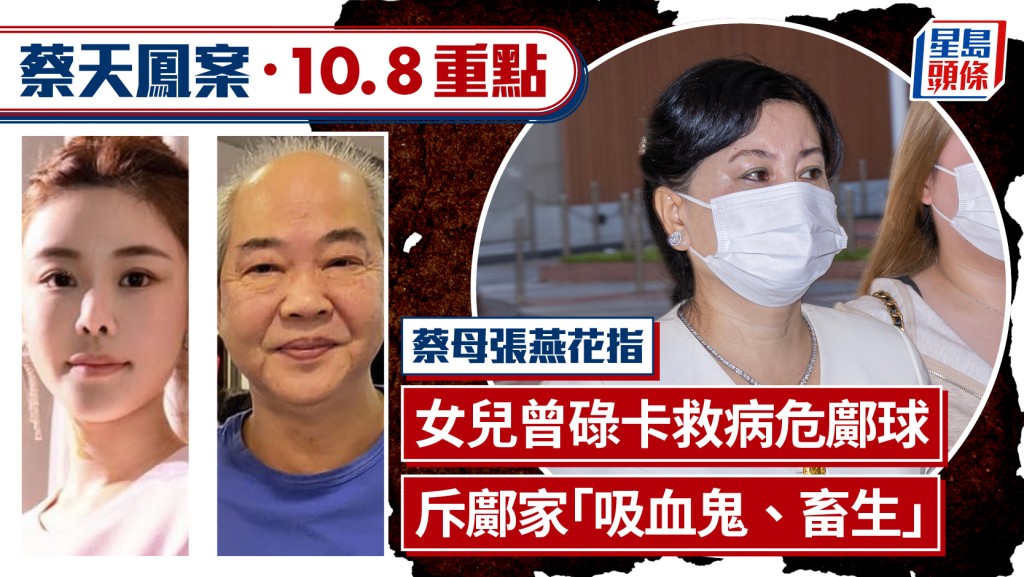 蔡天鳳案・今日重點｜蔡母指女兒曾碌卡救病危鄺球 斥鄺家「吸血鬼、畜生」