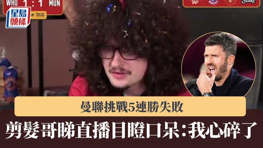 英超｜曼聯挑戰5連勝失敗 剪髮哥目瞪口呆：我心碎了。直播截圖、美聯社