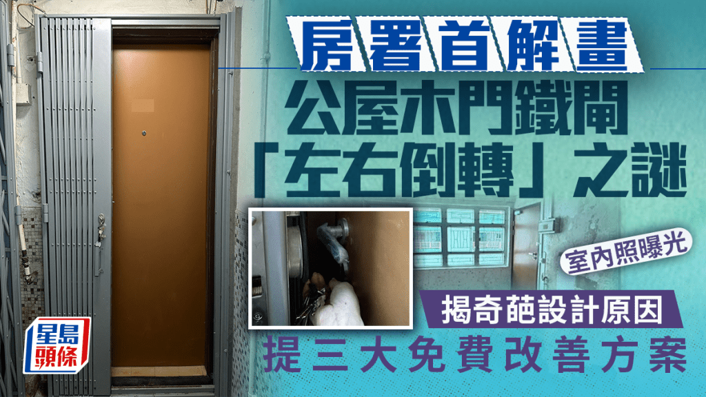 房署首解畫公屋木門鐵閘「左右倒轉」之謎 揭奇葩設計原因 提三大免費改善方案｜Juicy叮
