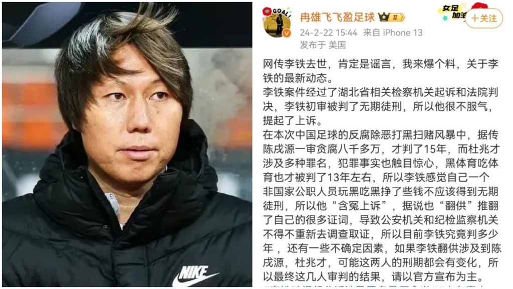 網傳李鐵被判無期，還「含冤上訴」。