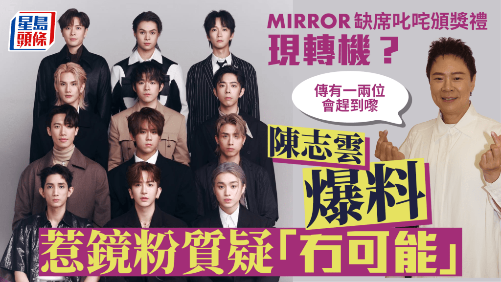 MIRROR缺席叱咤颁奖礼现转机？陈志云爆料传闻有成员或赶回港出席 镜粉提出质疑