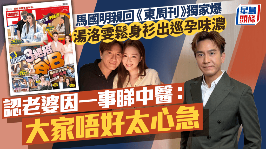 馬國明親回 《東周刊》獨家爆湯洛雯鬆身衫出巡孕味濃 認老婆因一事睇中醫：大家唔好太心急