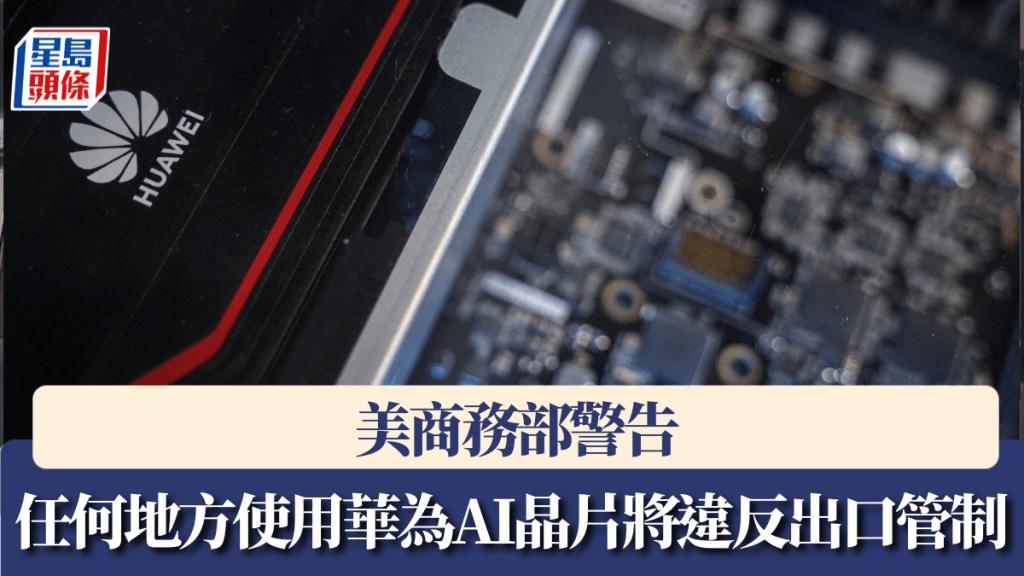 美商務部：在全球任何地方使用華為AI晶片都違反出口管制規定。 路透社