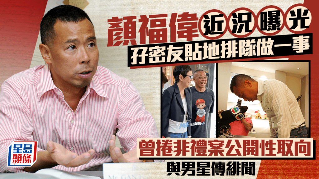 顏福偉近況曝光孖密友貼地排隊做一事  曾捲非禮案公開性取向  與男星傳緋聞