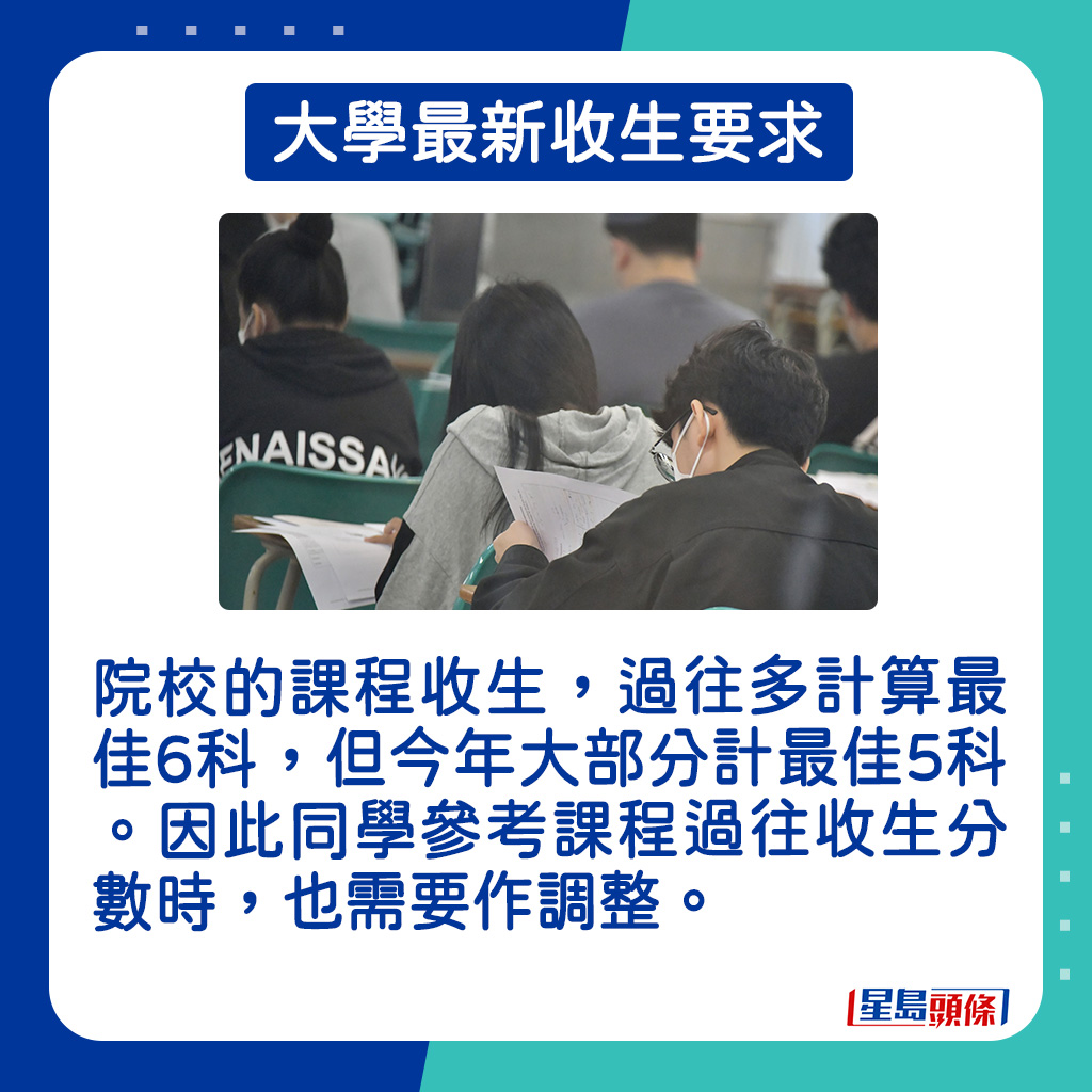 院校的課程收生，過往多計算最佳6科，但今年大部分計最佳5科。