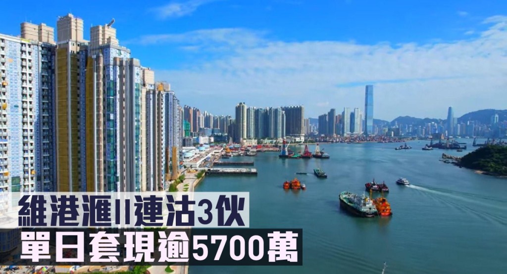 維港滙II連沽3伙,單日套現逾5700萬。
