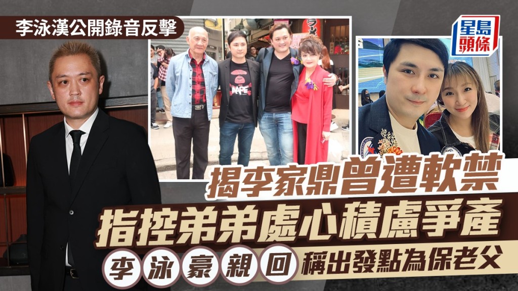 李泳漢揭李家鼎曾遭軟禁 公開錄音反擊弟弟「處心積慮」爭產 李泳豪親回為保鼎爺揭真相
