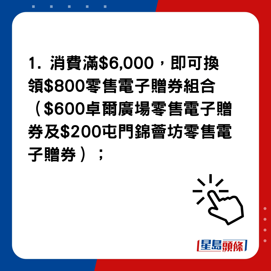 屯門卓爾廣場及錦薈坊 登記會員即賞$100零售電子贈券