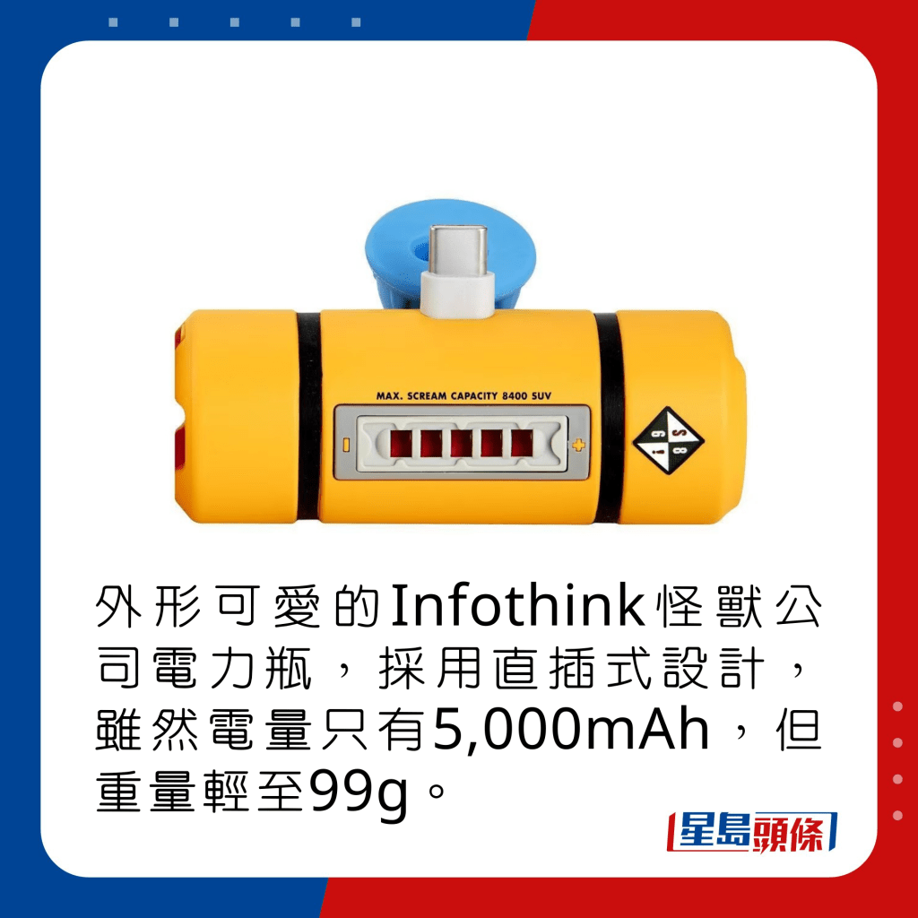 外形可爱的Infothink怪兽公司电力瓶，采用直插式设计，虽然电量只有5,000mAh，但重量轻至99g。