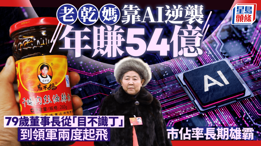 老乾媽靠AI逆襲年賺54億 79歲董事長從「目不識丁」到領軍兩度起飛 市佔率長期雄霸