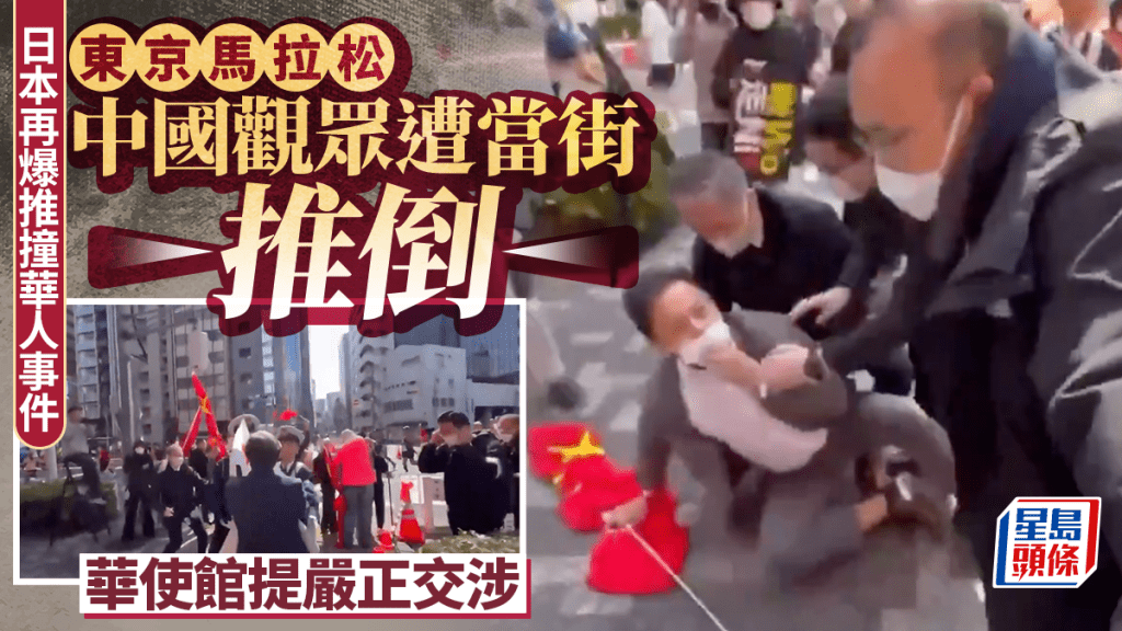 日本再爆推撞華人事件 中國觀眾東京馬拉松遭當街推倒  華使館提嚴正交涉
