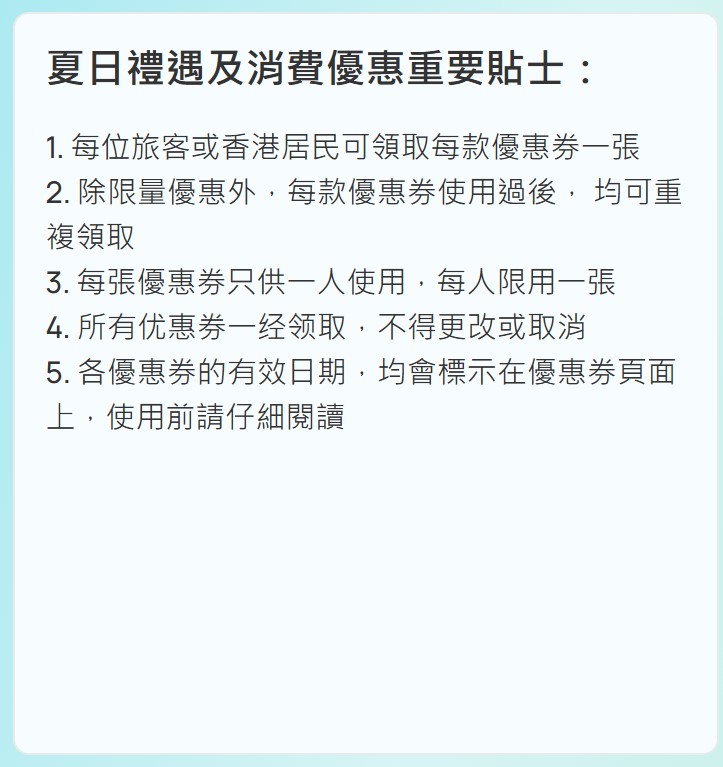 夏日禮遇及消費優惠重要貼士。 夏日禮遇及消費優惠重要貼士。
