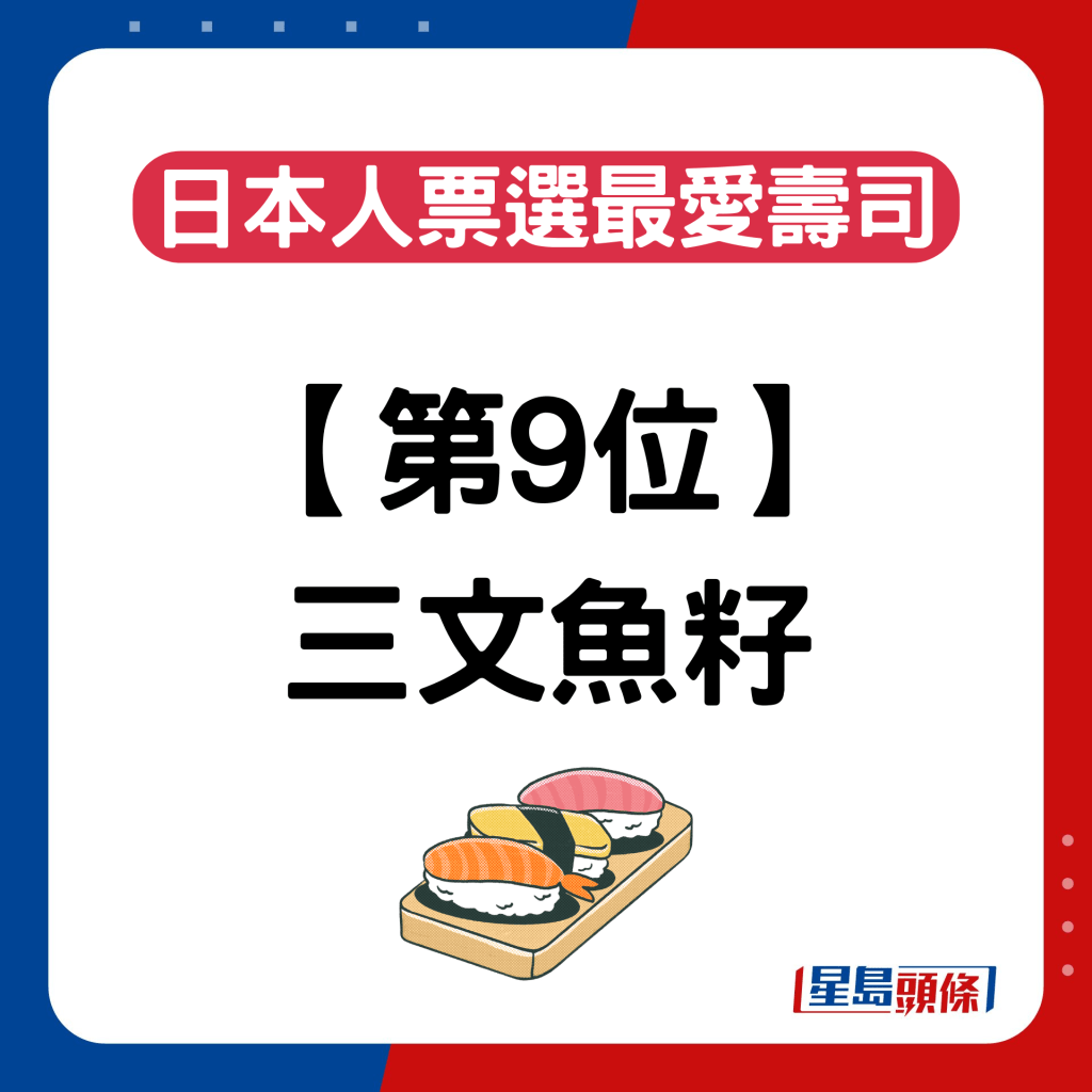 日本人票選最愛壽司排名｜第9位：三文魚籽
