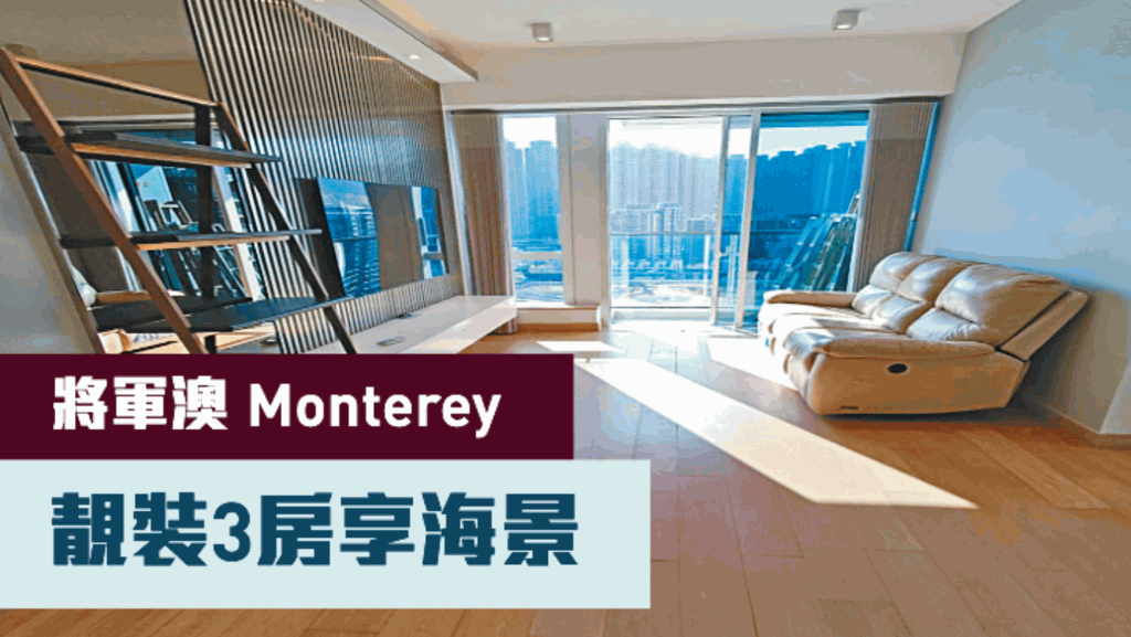 將軍澳南Monterey3座高層B室，實用面積736方呎，現叫價1580萬，同時以月租32000元招租。