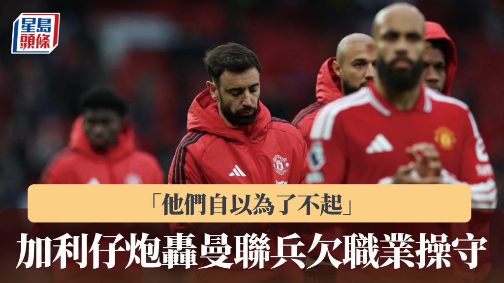 英超｜加利仔炮轰曼联兵欠职业操守 「他们自以为了不起」。法新社