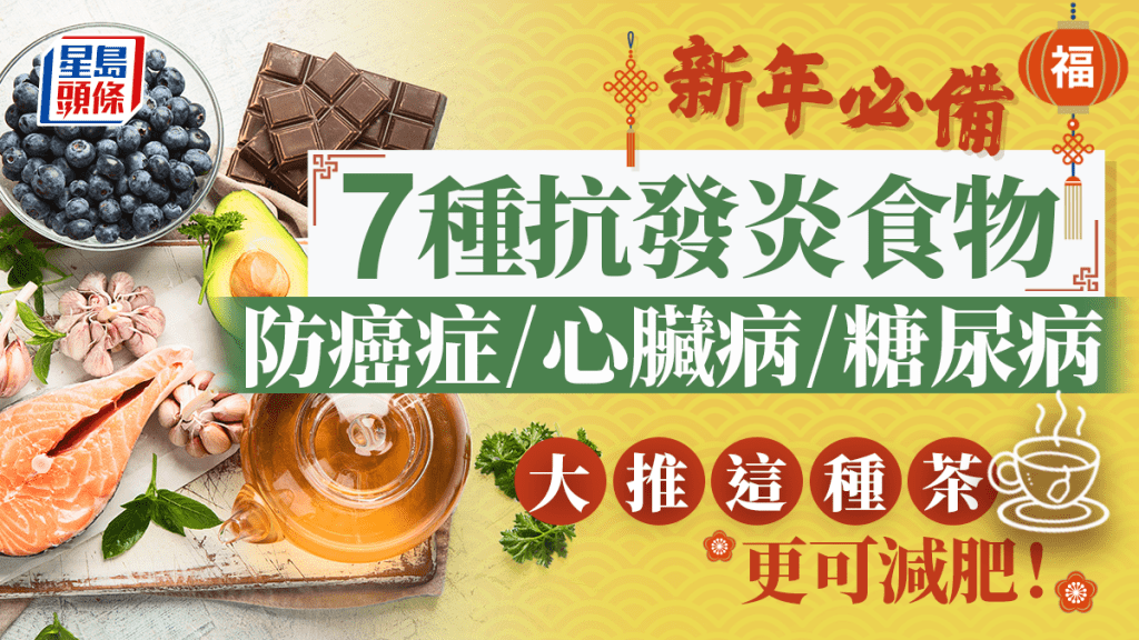 新年必備7種抗發炎食物 防癌症/糖尿病/心臟病 這種茶更可減肥！