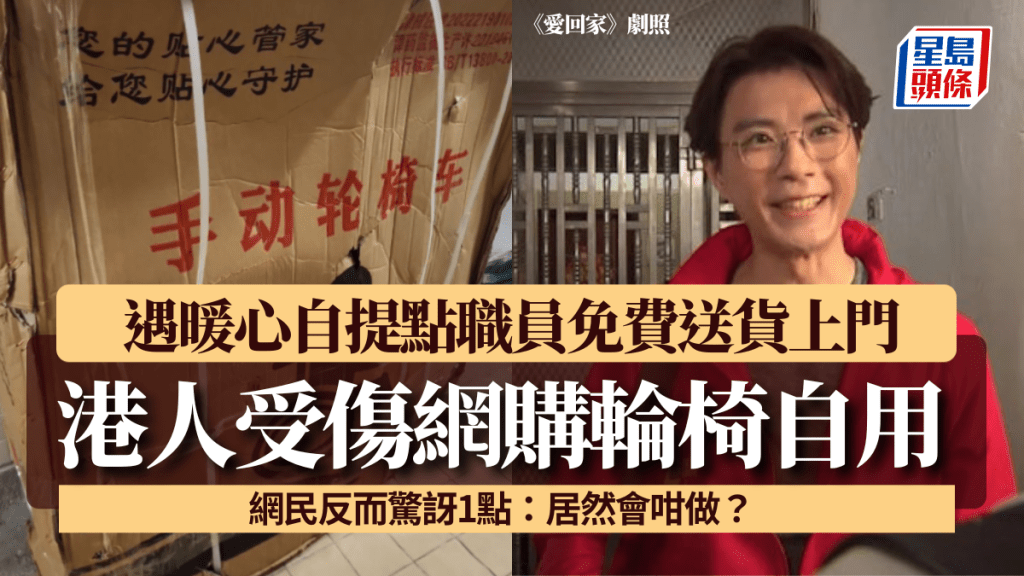 港人受傷網購輪椅自用 遇暖心自提點職員免費送貨上門 網民反而驚訝1點:居然會咁做?