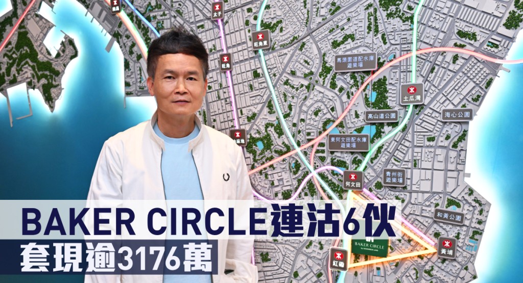 BAKER CIRCLE連沽6伙,套現逾3176萬。