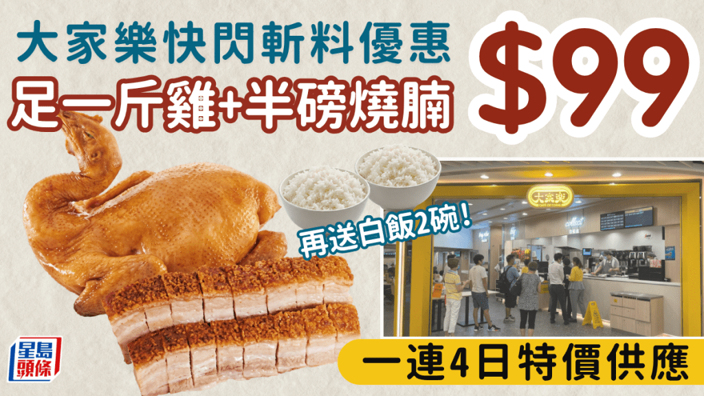 大家樂燒味孖寶$99！五指毛桃雞+半磅燒腩 再送白飯2碗 快閃4日特價供應