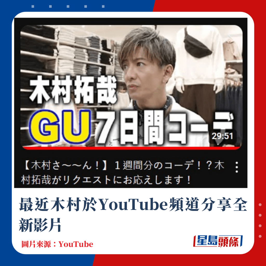 最近木村於YouTube頻道分享全新影片