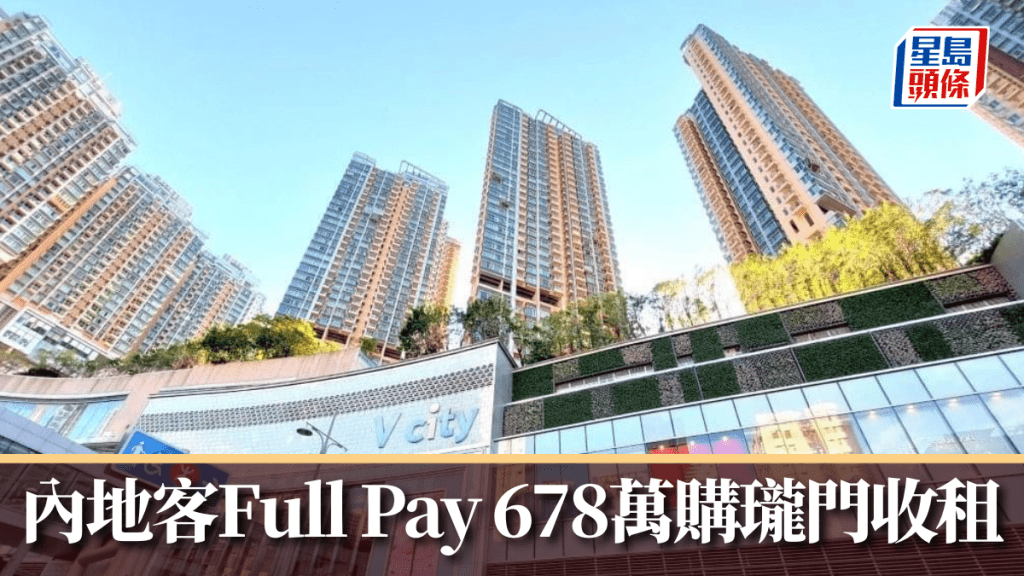 內地客「Full Pay」678萬購瓏門收租