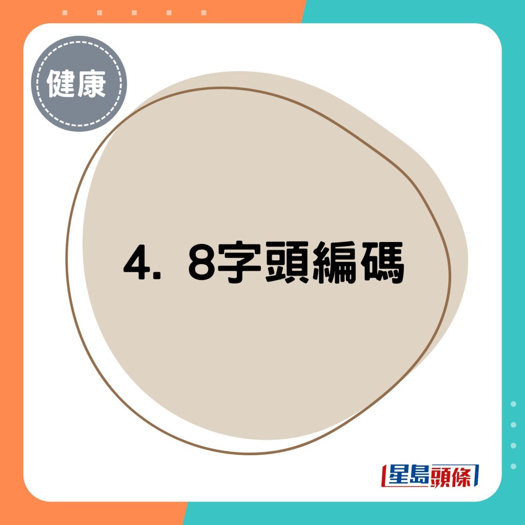 4. 8字头编码