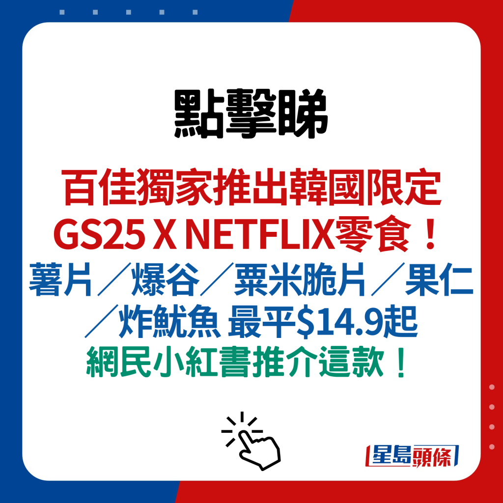 百佳独家推出韩国限定GS25 X NETFLIX零食！ 薯片／爆谷／粟米脆片／果仁／炸鱿鱼 最平$14.9起 网民小红书推介这款！