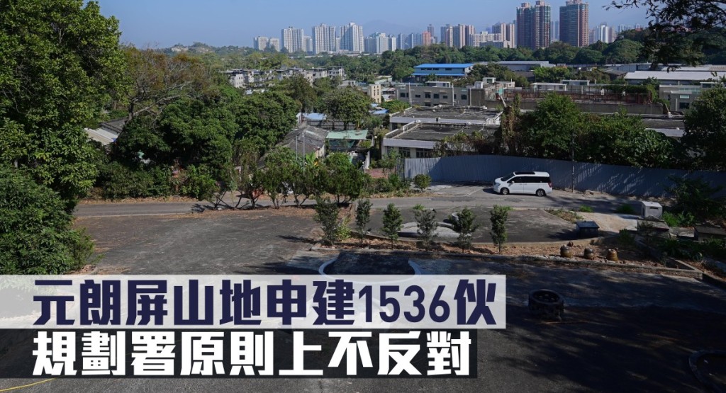 元朗屏山地申建1536伙,規劃署原則上不反對。