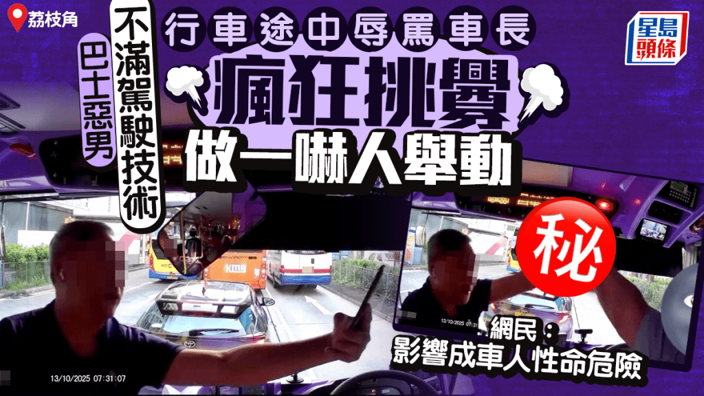 巴士惡男不滿駕駛技術 荔枝角行車途中辱罵車長 瘋狂挑釁做一嚇人舉動