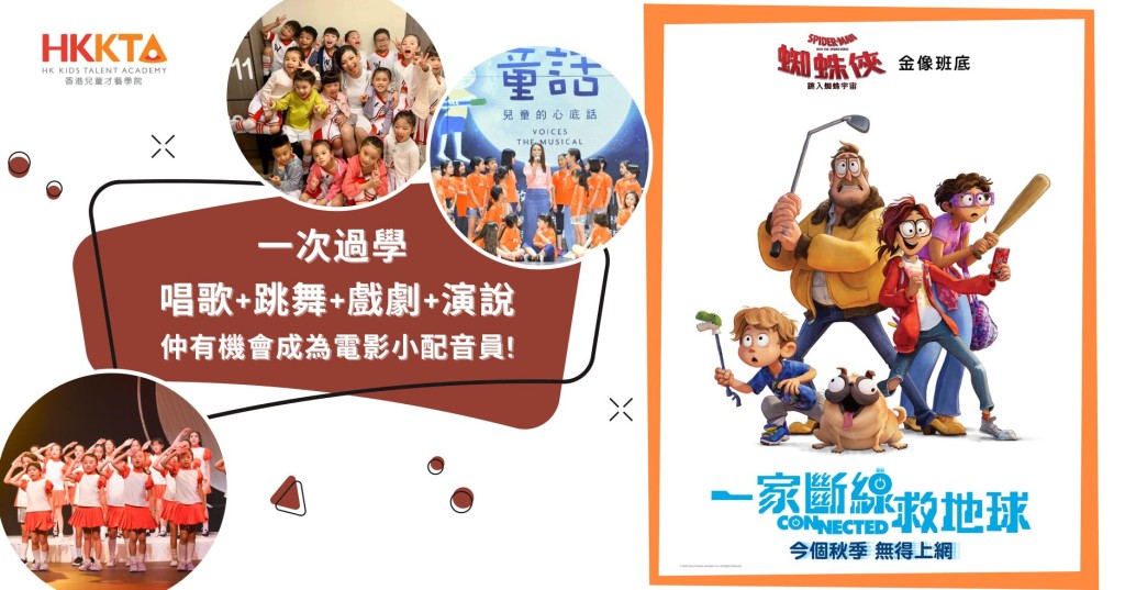 《一家斷線救地球》 粵語版小小配音員現正招募中!