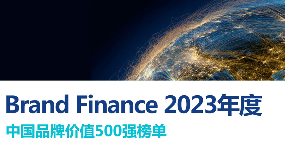 英評估機構公布內地最強十大品牌排行,以及品牌價值500強。