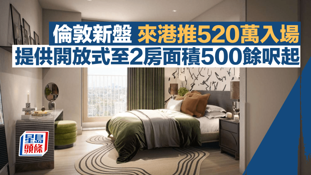 倫敦新盤來港推520萬入場 提供開放式至2房面積500餘呎起