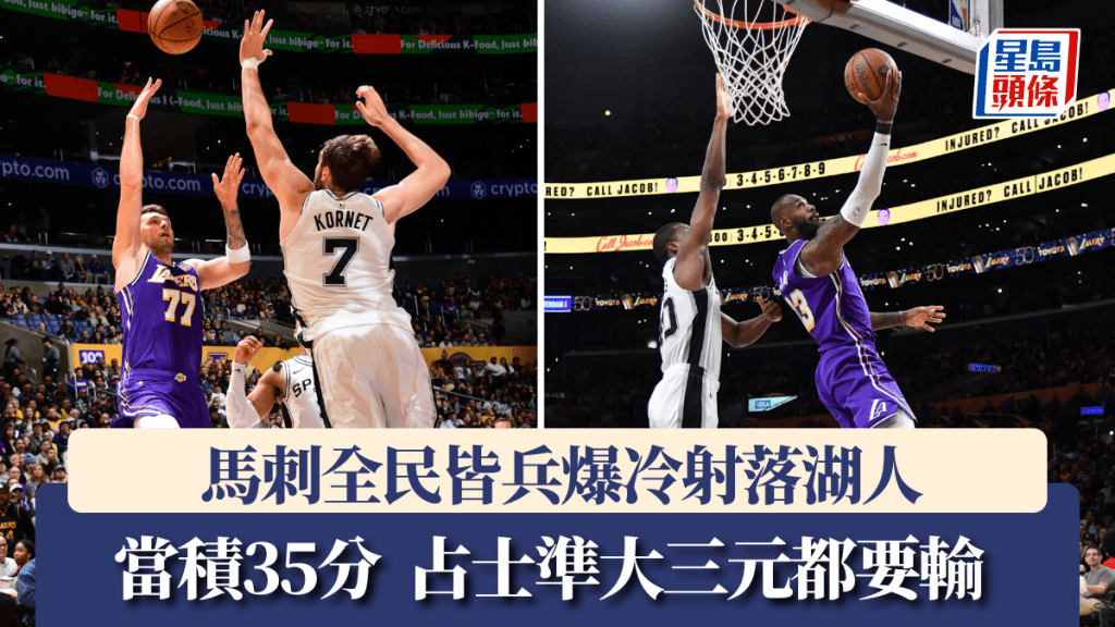 马刺全民皆兵爆冷射落湖人。法新社