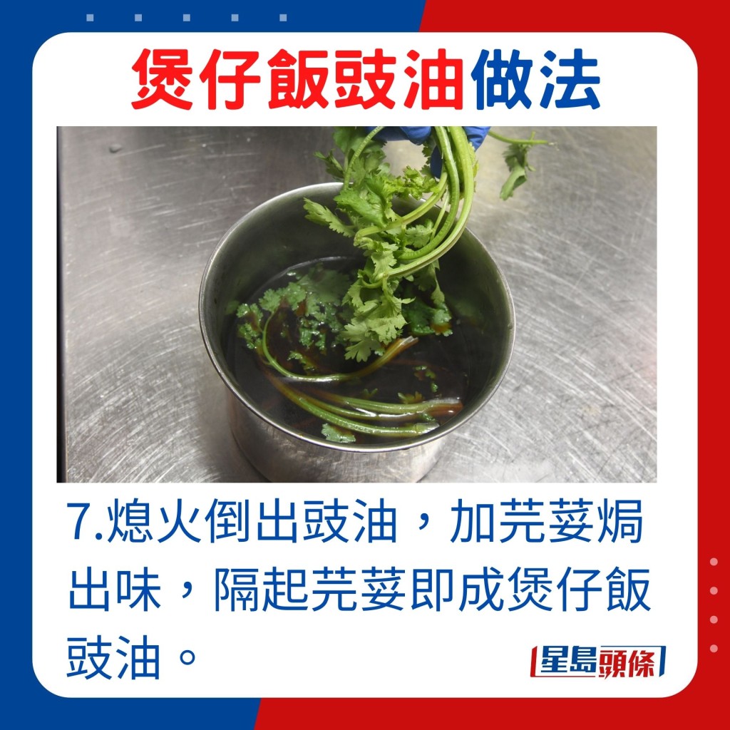 7.熄火盛起豉油，加芫荽焗出味，隔起芫荽即成煲仔饭豉油。