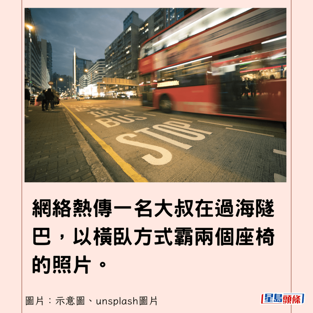 网络热传一名大叔在过海隧巴，以横卧方式霸两个座椅的照片。