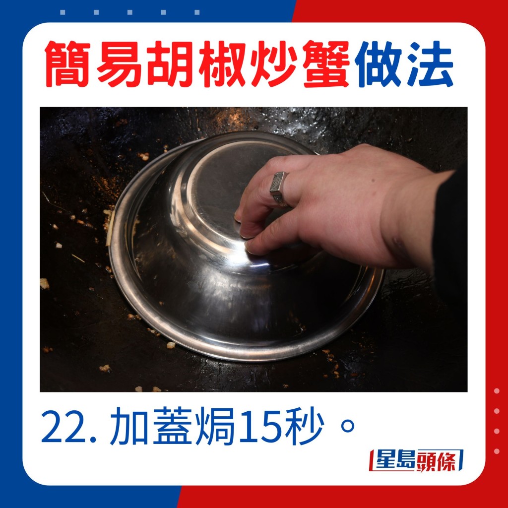 22. 上蓋焗15秒。