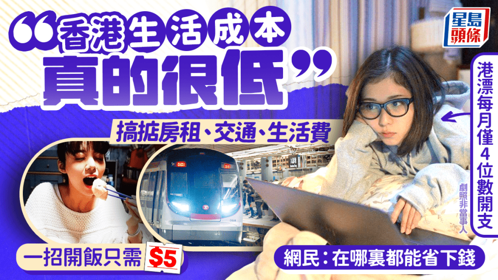 港漂公開低成本香港生活！房租+交通+生活費每月僅花呢個數 網民同感：豐儉由人