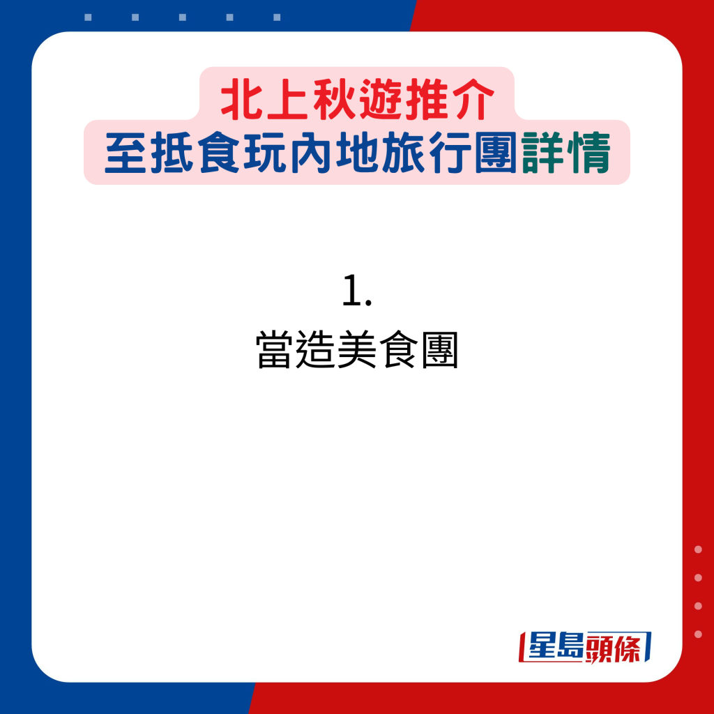 北上秋遊推介，至抵食玩內地旅行團：1. 當造美食團