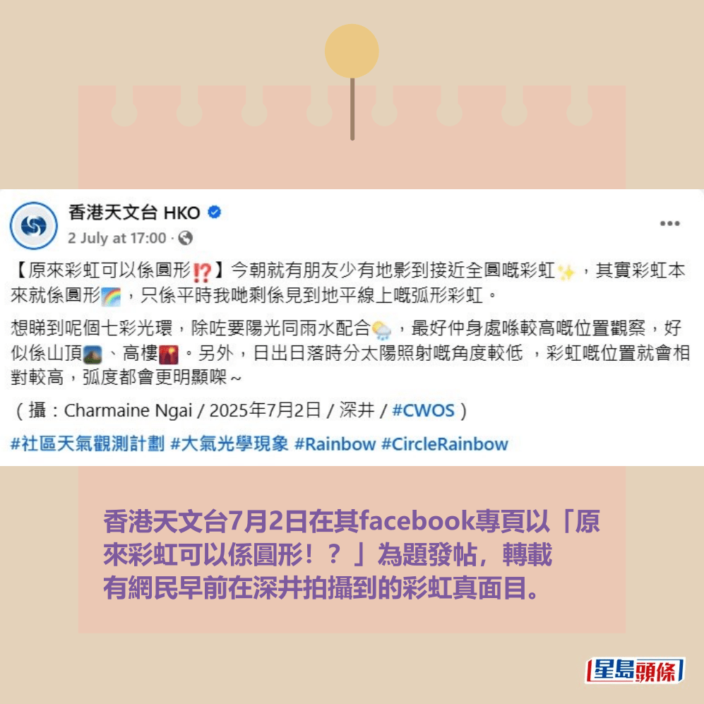 香港天文台7月2日在其facebook專頁以「原 來彩虹可以係圓形!?」為題發帖,轉載 有網民早前在深井拍攝到的彩虹真面目。天文台fb截圖 香港天文台7月2日在其facebook專頁以「原 來彩虹可以係圓形!?」為題發帖,轉載 有網民早前在深井拍攝到的彩虹真面目。天文台fb截圖