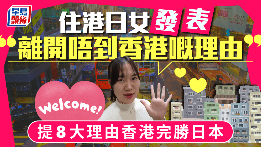 在港居住了5年的日本女子「Nami」，日前公開發表了「離開唔到香港嘅理由」，她提出香港在8大方面的優點，令她決定繼續留在香港生活。