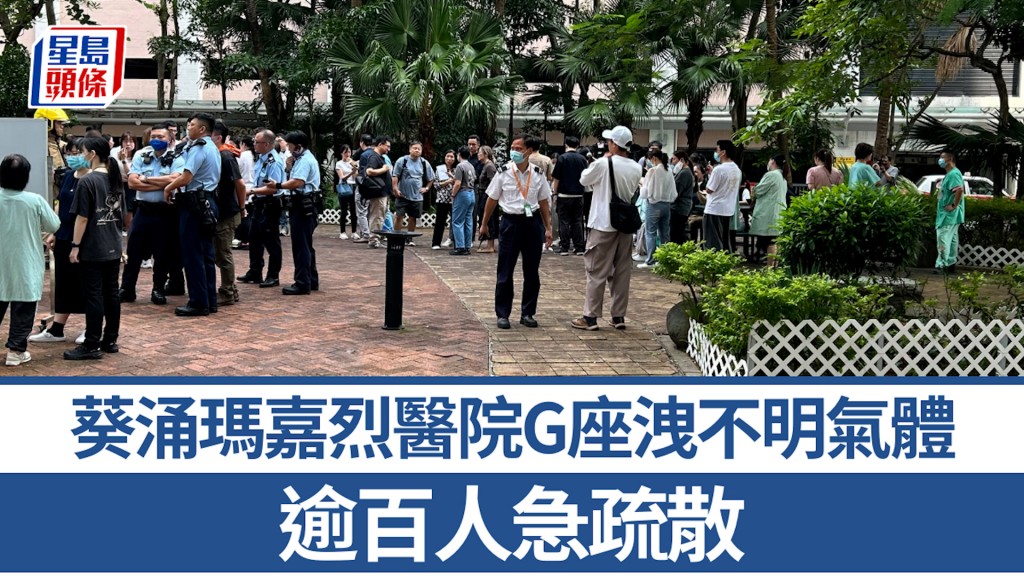 葵涌瑪嘉烈醫院G座洩不明氣體 逾百人急疏散