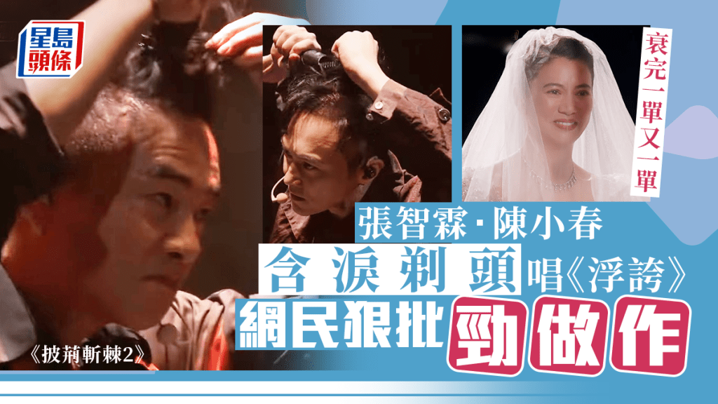 披荊斬棘丨張智霖陳小春含淚剃頭仲唱歌太做作？ 網民批過份煽情惹反感
