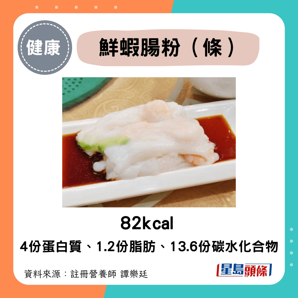 鮮蝦腸粉（條） 82kcal