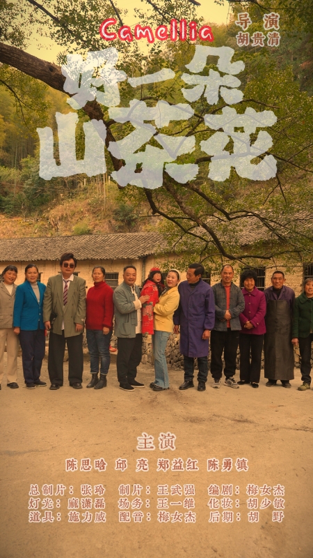 浙江村民制作的乡土年代短剧《好一朵山茶花》走红网络。人民网